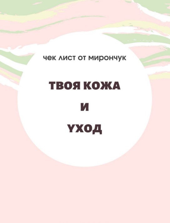[yulia.mironchuk] Чек-лист _ Твоя кожа и уход (202_0.jpg